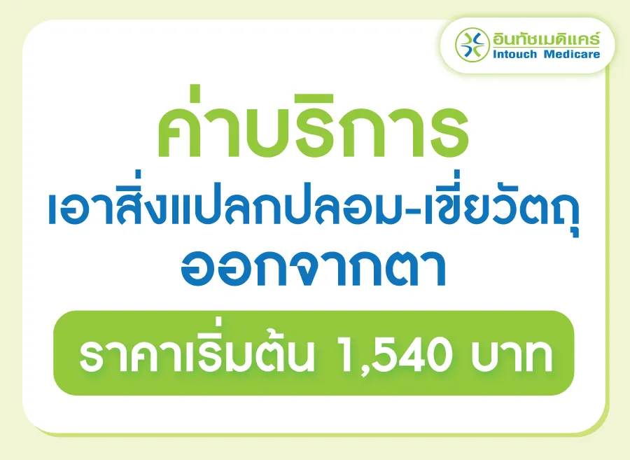 ค่าบริการเอาสิ่งแปลกปลอมออกจากตา