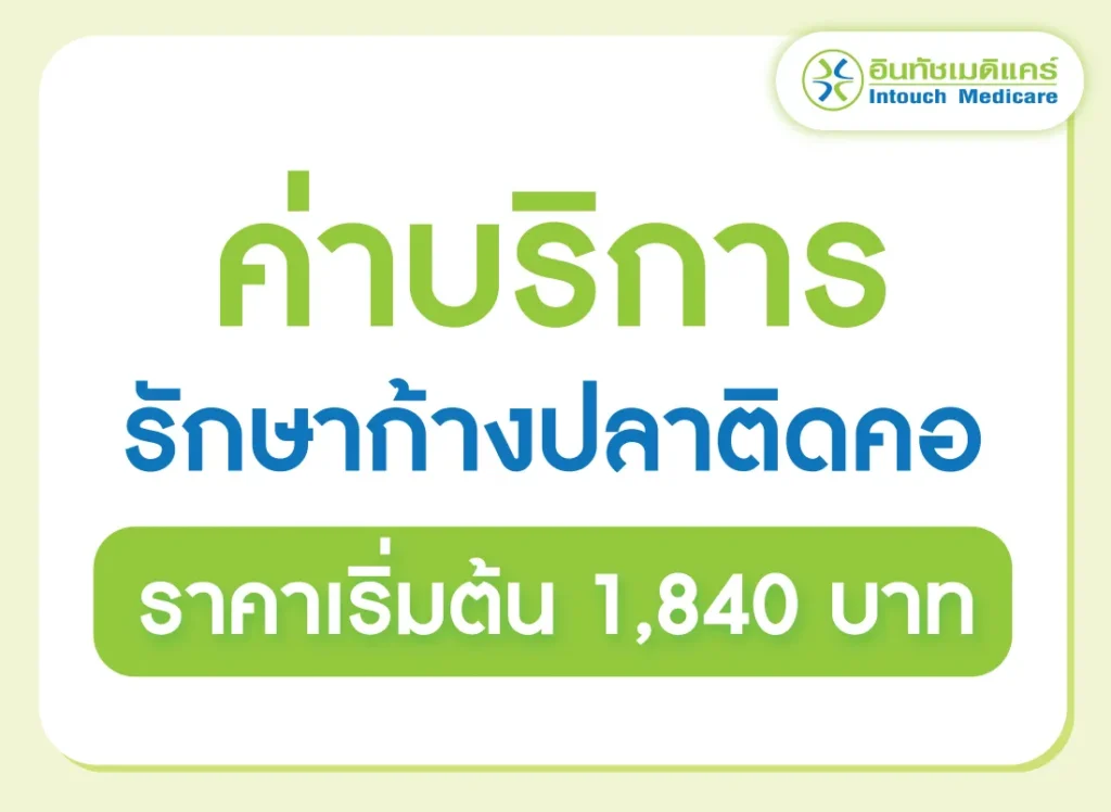 ราคาการรักษาก้างปลาติดคอ