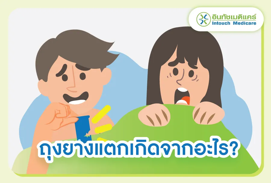 สาเหตุที่ถุงยางแตกเกิดจากอะไร