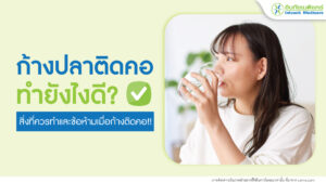ก้างปลาติดคอทำยังไงดี