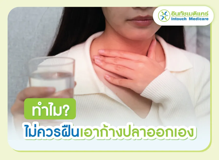 ทำไมไม่ควรฝืนเอาก้างปลาออกเอง
