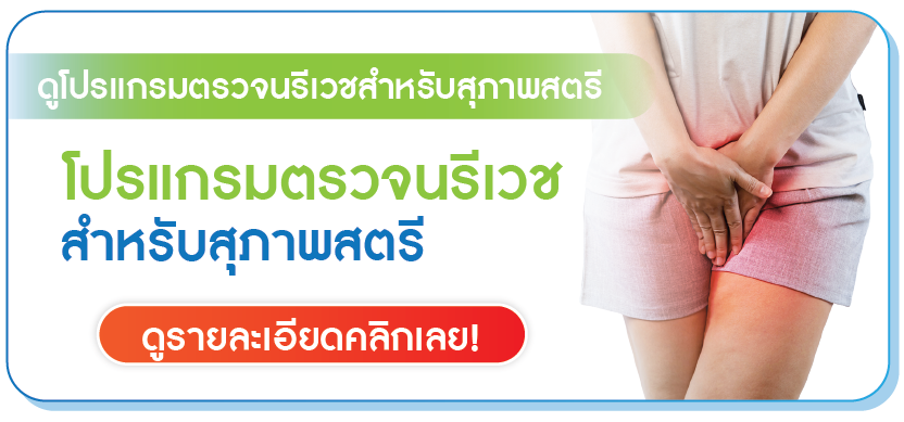 ตรวจนรีเวชคลิก
