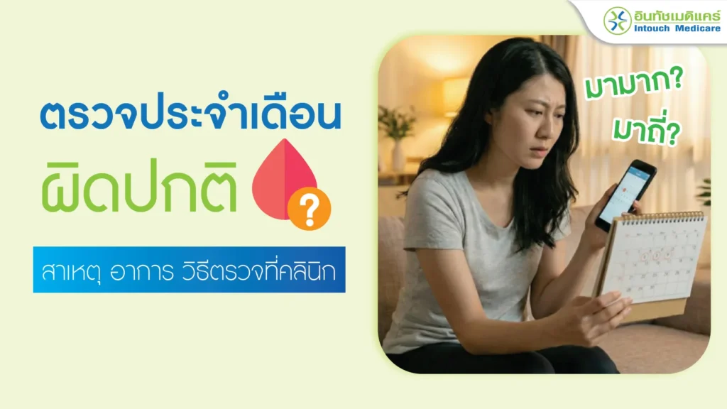 ตรวจประจำเดือนผิดปกติ ที่คลินิก อาการที่ควรพบแพทย์