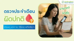 ตรวจประจำเดือนผิดปกติ ที่คลินิก อาการที่ควรพบแพทย์