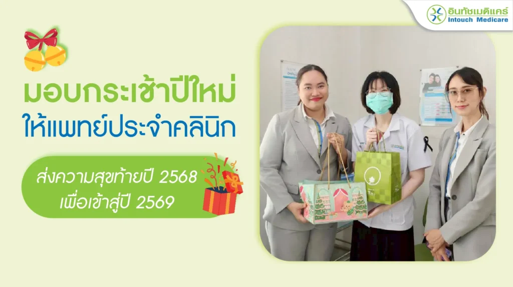 มอบกระเช้าให้แพทย์ประจำคลินิกอินทัชเมดิแคร์ทุกสาขา ส่งท้ายปี 2568 สู่ปี 2569