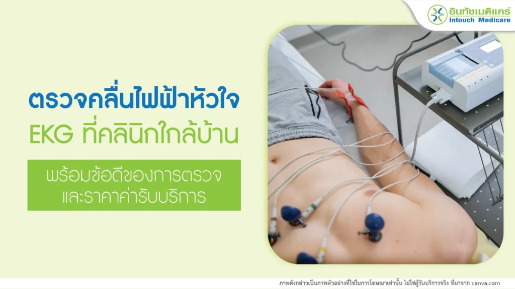 ตรวจคลื่นไฟฟ้าหัวใจ EKG ที่คลินิกใกล้บ้าน พร้อมข้อดีของการตรวจและราคา