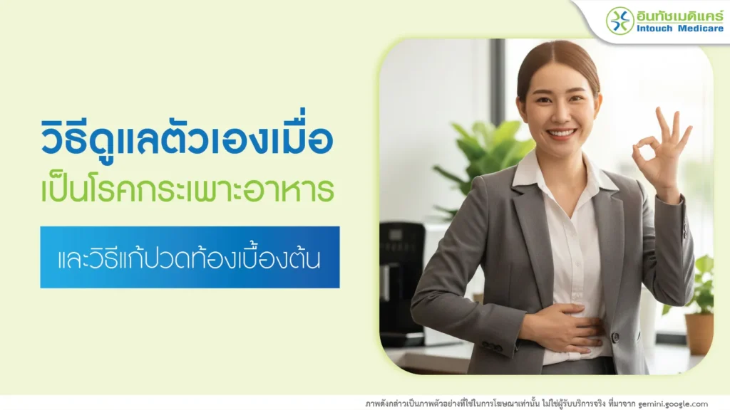 วิธีดูแลตัวเองเมื่อเป็นโรคกระเพาะ