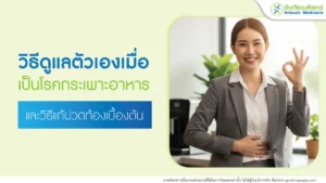 วิธีดูแลตัวเองเมื่อเป็นโรคกระเพาะ