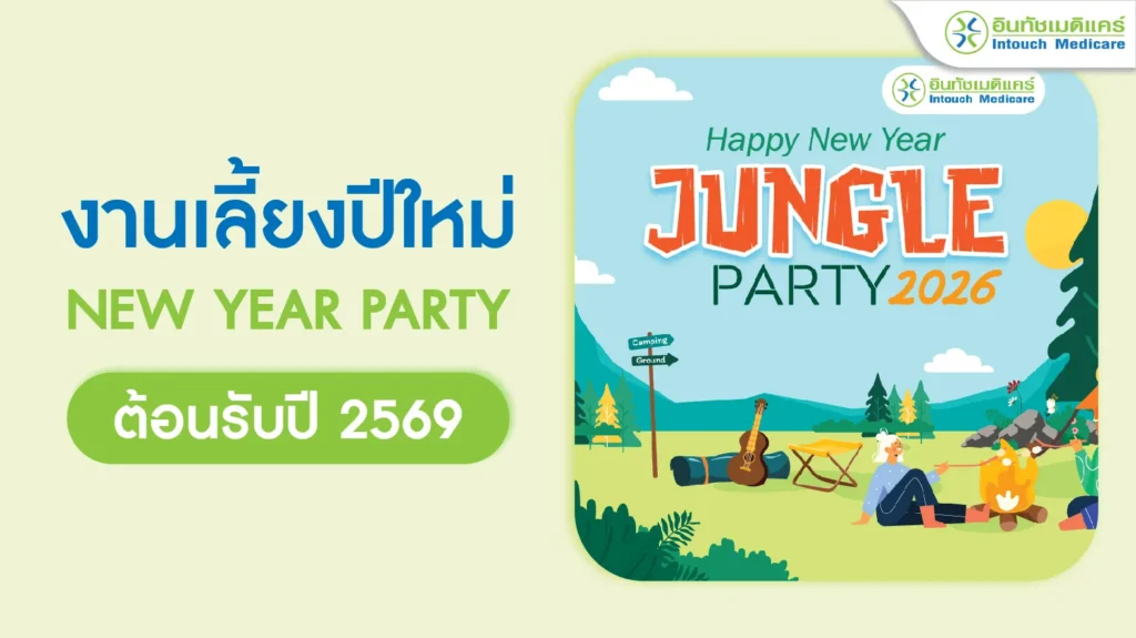 งานเลี้ยงปีใหม่ NEW YEAR PARTY ต้อนรับปี 2569