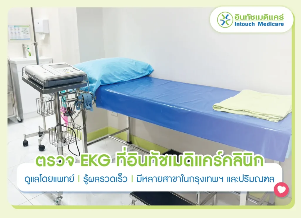 ตรวจ EKG ที่อินทัชเมดิแคร์ดียังไง