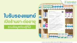 ใบรับรองแพทย์ ต่ออายุร้านยา