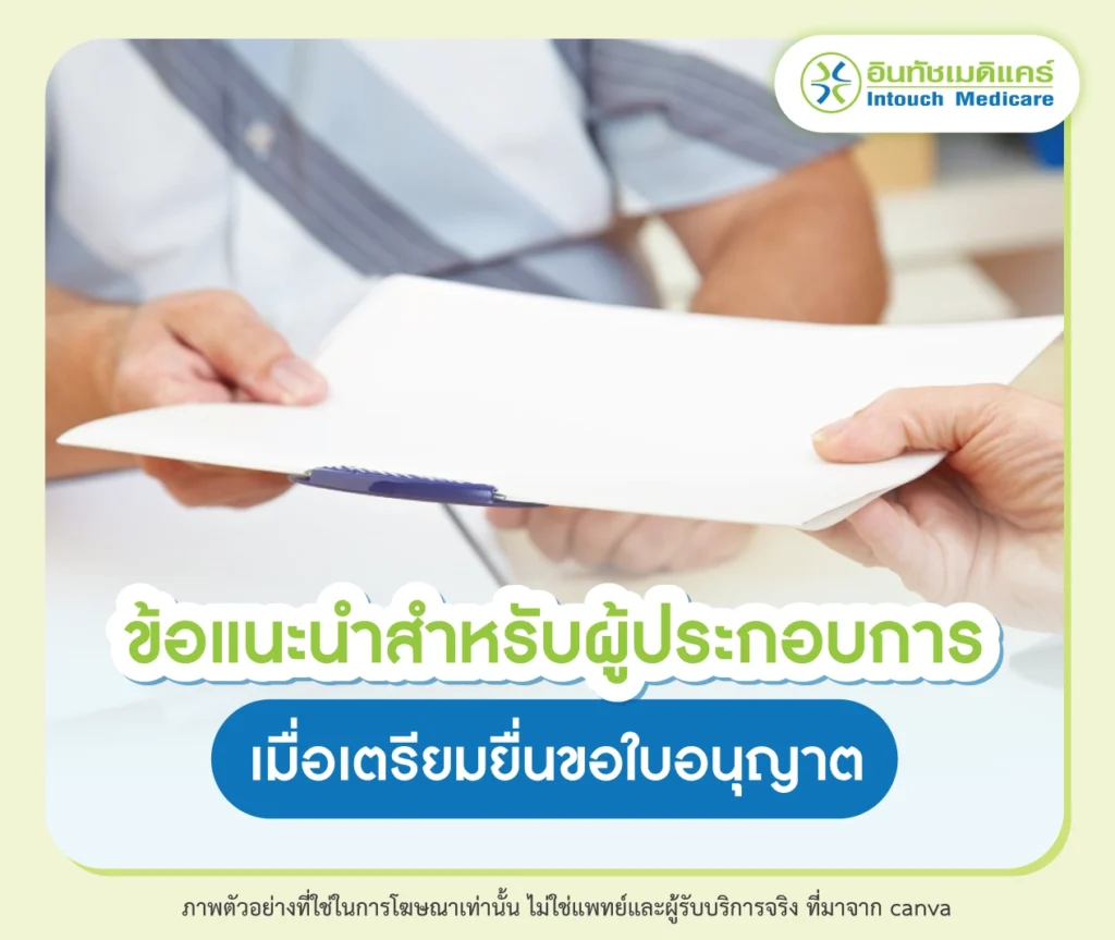 ข้อแนะนำสำหรับผู้ประกอบการเมื่อเตรียมยื่นขอใบอนุญาต