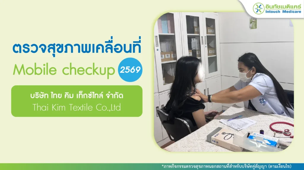 ตรวจสุขภาพเคลื่อนที่ บริษัท ไทย คิม เท็กซ์ไทล์ จำกัด 2569