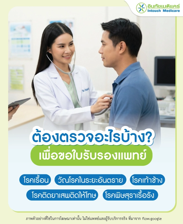ต้องตรวจอะไรบ้างเพื่อขอใบรับรองแพทย์