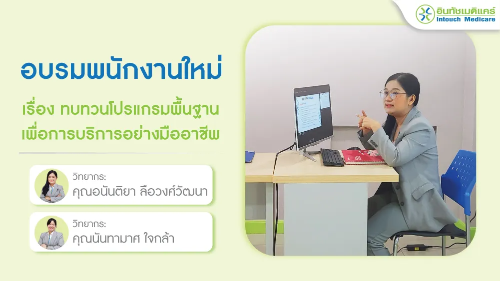 อบรมพนักงานใหม่ เรื่อง ทบทวนโปรแกรมพื้นฐานเพื่อการบริการอย่างมืออาชีพ