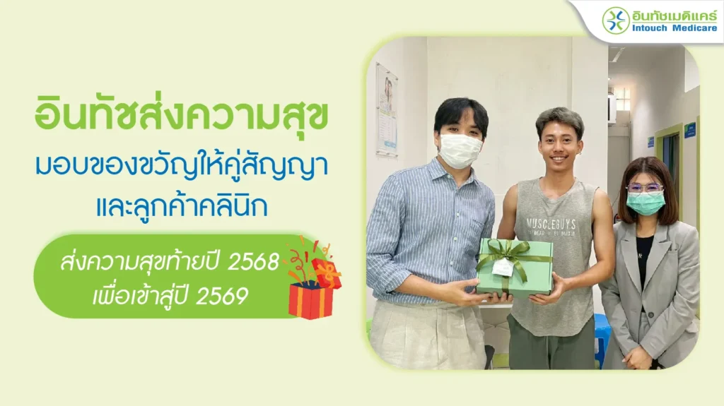 อินทัชส่งความสุข มอบของขวัญให้คู่สัญญาและลูกค้าคลินิก ส่งท้ายปี 2568 เพื่อเข้าสู่ปี 2569
