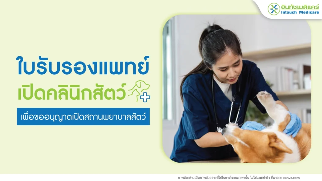 ใบรับรองแพทย์เปิดคลินิกสัตว์