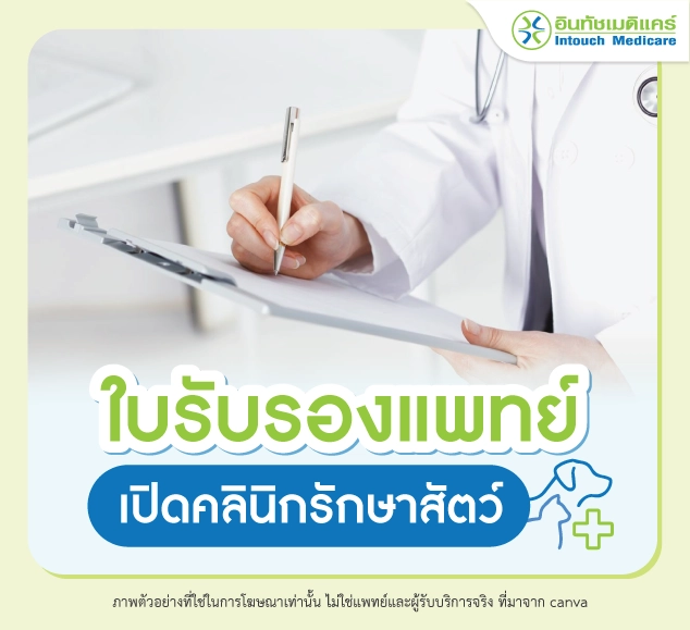ใบรับรองแพทย์เปิดคลินิกสัตว์