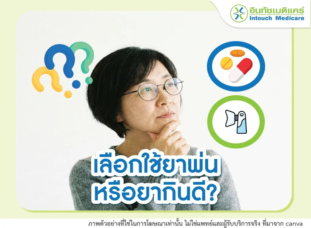 พ่นยาคืออะไร? ต่างจากการกินยาอย่างไร ทำไมบางโรคต้องใช้ยาพ่น