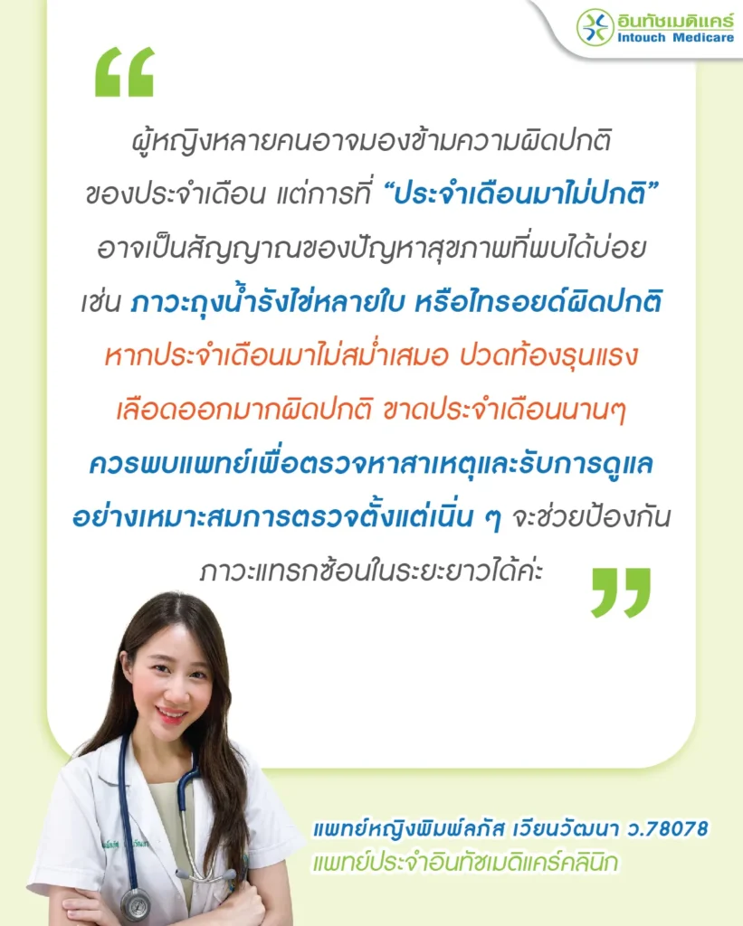 คำแนะนำจากแพทย์เมื่อพบประจำเดือนผิดปกติ