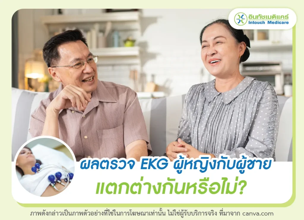 ผลตรวจ ekg ระหว่างผู้หญิงกับผู้ชายแตกต่างกันหรือไม่