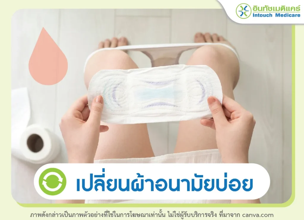 ประจำเดือนมามากผิดปกติ เปลี่ยนผ้าอนามัยทุก 1-2 ชม.