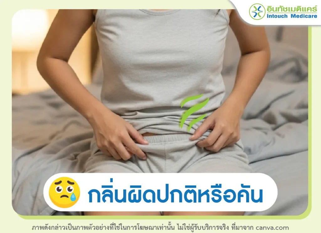 สีและกลิ่นประจำเดือนผิดปกติ หรือมีอาการคันร่วมด้วย