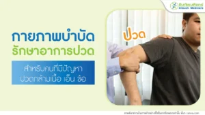 โปรแกรมกายภาพบำบัดรักษาอาการปวด