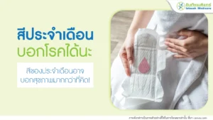 สีประจำเดือนบอกโรคได้จริงไหม? รวมความหมายของสีประจำเดือนแต่ละแบบ