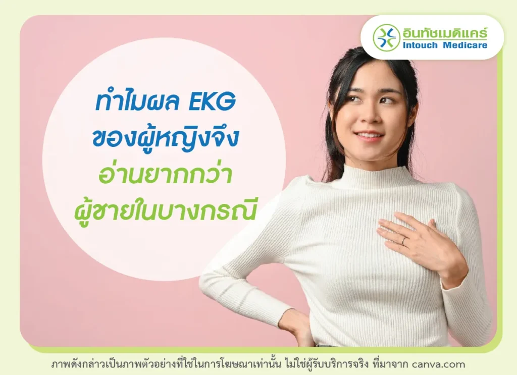 ทำไมผล EKG ของผู้หญิงจึงอ่านยากกว่าผู้ชายในบางกรณี