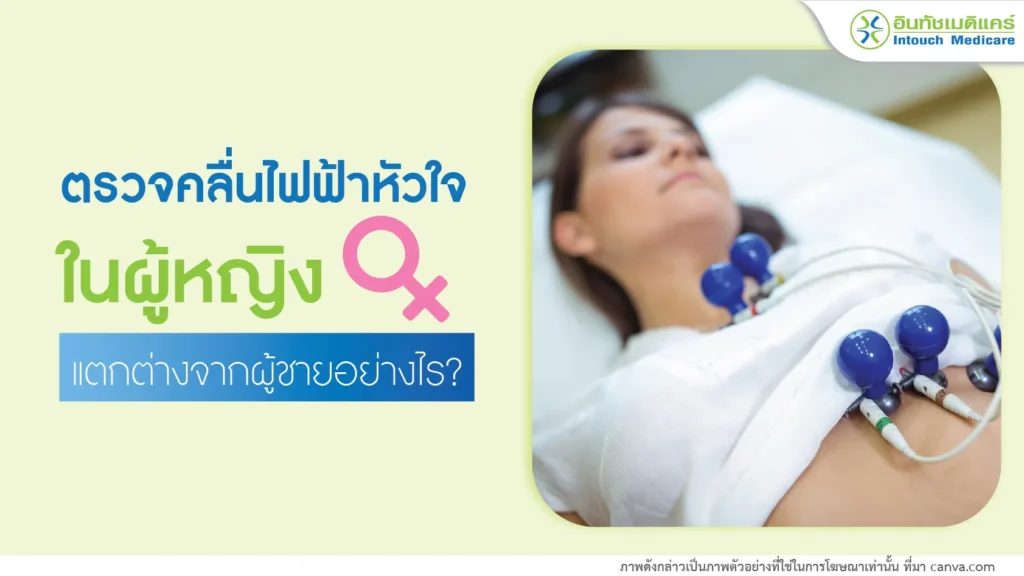 ตรวจคลื่นไฟฟ้าหัวใจในผู้หญิง แตกต่างจากผู้ชายอย่างไร