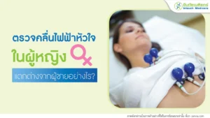 ตรวจคลื่นไฟฟ้าหัวใจในผู้หญิง แตกต่างจากผู้ชายอย่างไร