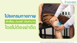 โปรแกรมกายภาพรักษาอาการเข่าเสื่อม