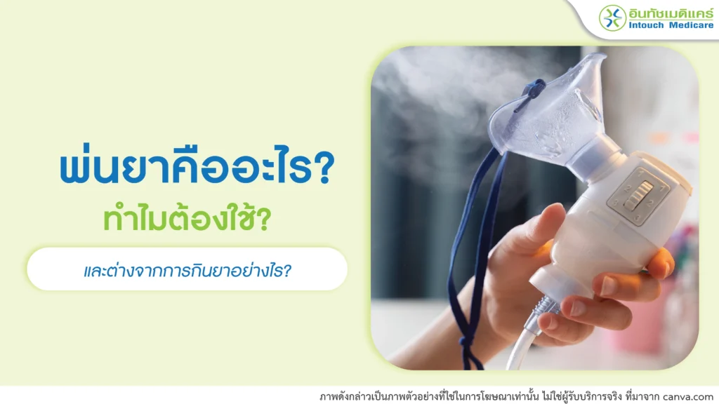พ่นยาคืออะไร ต่างจากยากินอย่างไร?