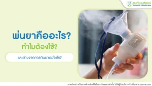 พ่นยาคืออะไร ต่างจากยากินอย่างไร?