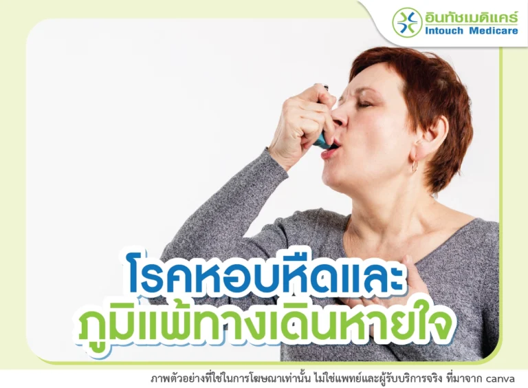 โรคหอบหืด และ ภูมิแพ้ทางเดินหายใจ