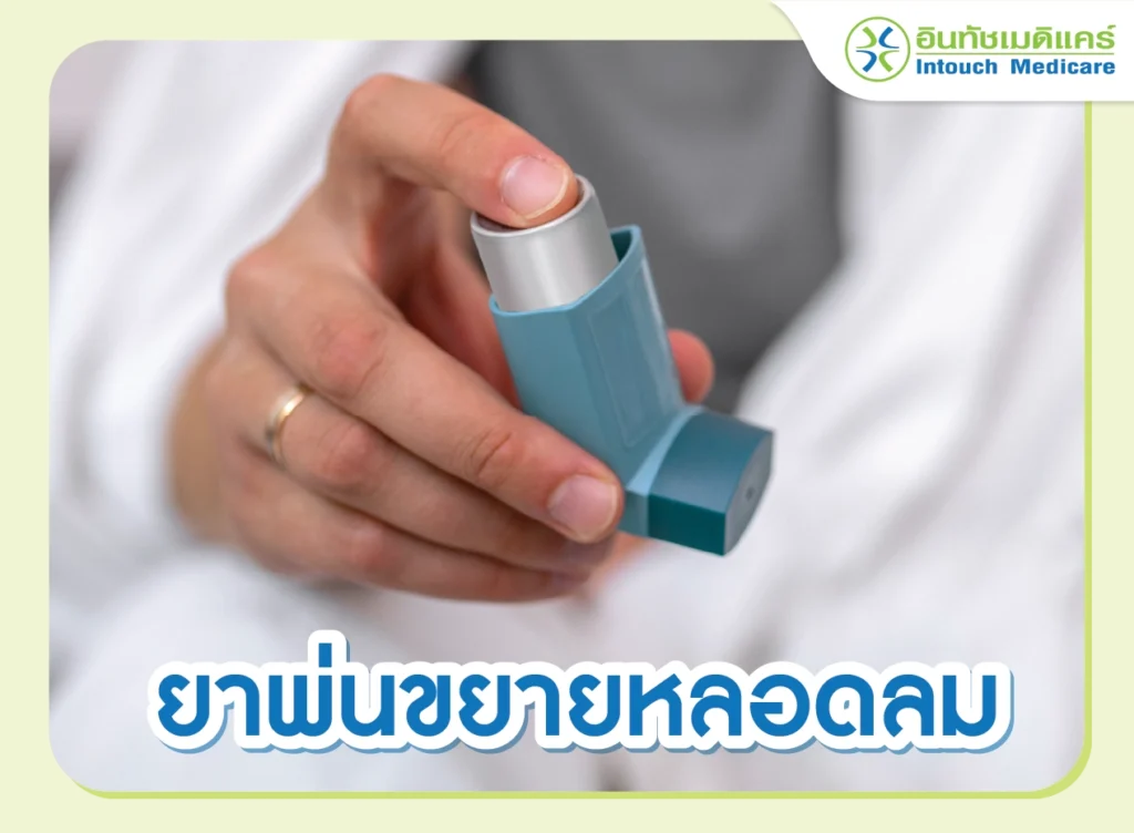 ยาพ่นขยายหลอดลม (ฉุกเฉิน)