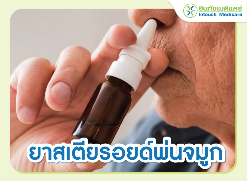 ยาสเตียรอยด์พ่นจมูก
