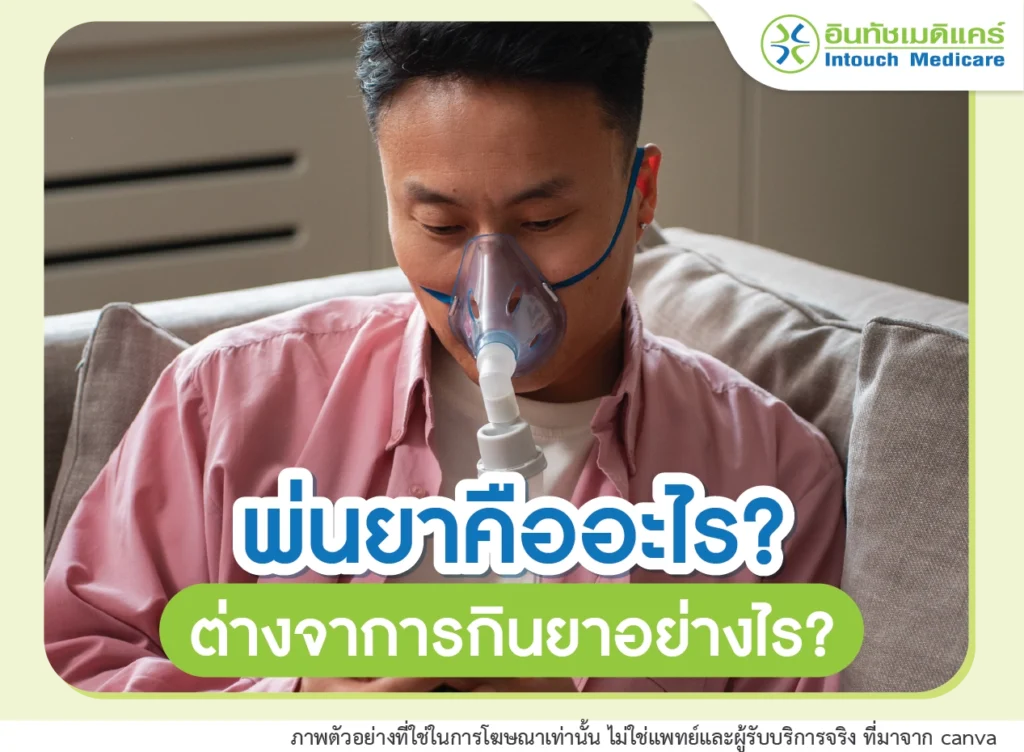 พ่นยาคืออะไร ต่างจากการกินยาอย่างไร?