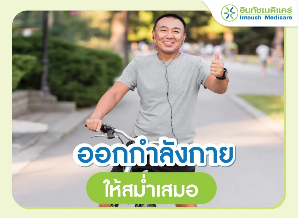 ออกกำลังกายให้สม่ำเสมอ ป้องกันโรคไต เบาหวาน และความดัน