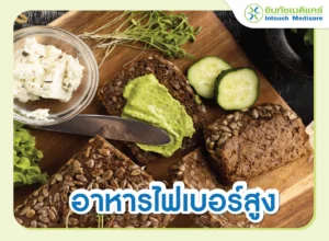 อาหารไฟเบอร์สูง ช่วยคุมระดับน้ำตาล
