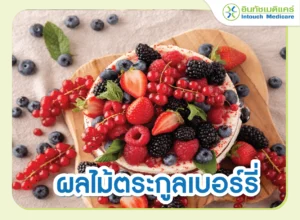 ผลไม้ตระกูลเบอร์รี่ ต้านอนุมูลอิสระ