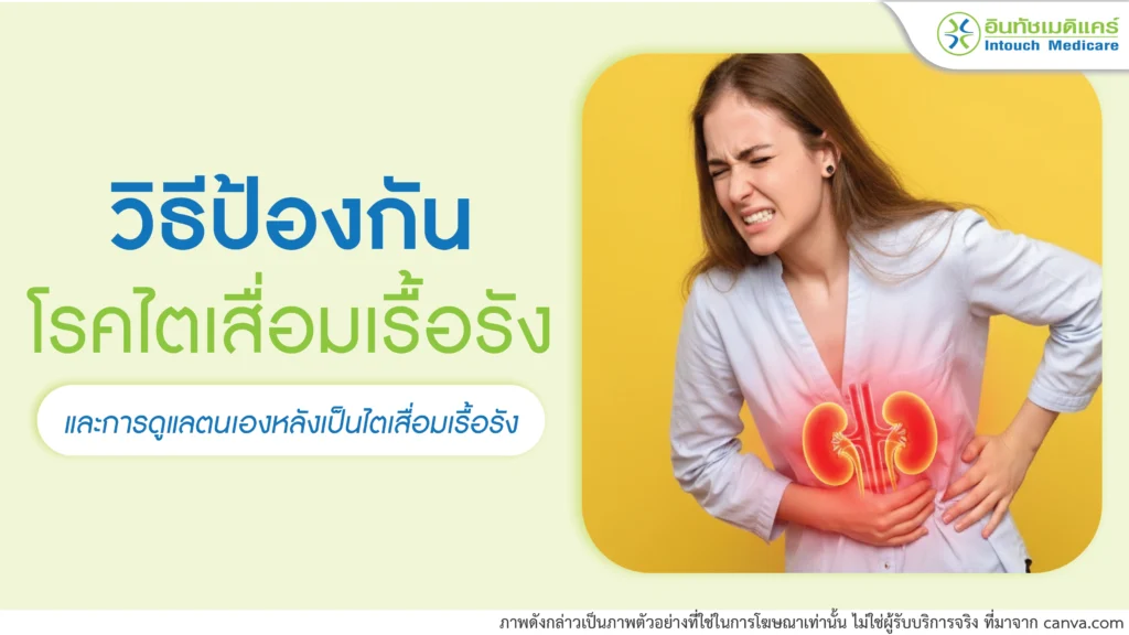 ธีป้องกันโรคไตเสื่อมเรื้อรัง และการดูแลตนเองหลังเป็นโรคไตเสื่อมเรื้อรัง