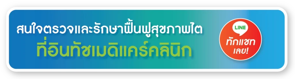 สนใจตรวจและรักษาฟื้นฟูสุขภาพไต