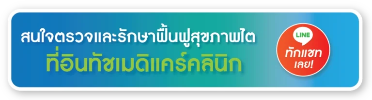 สนใจตรวจและรักษาฟื้นฟูสุขภาพไต