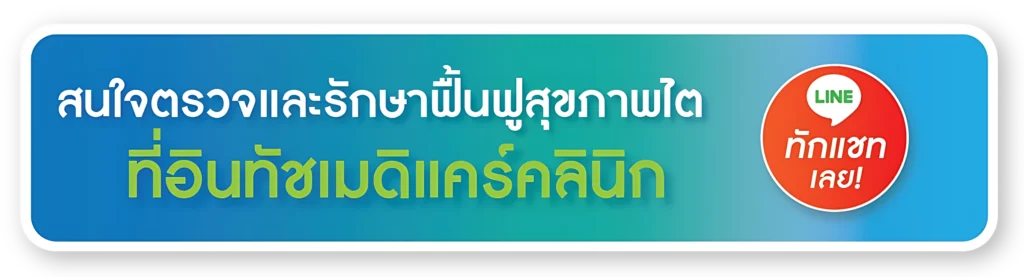 สนใจตรวจและรักษาฟื้นฟูสุขภาพไต