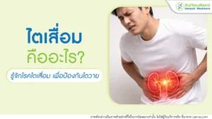 ไตเสื่อมคืออะไร