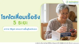 โรคไตเสื่อมเรื้อรัง 5 ระยะ