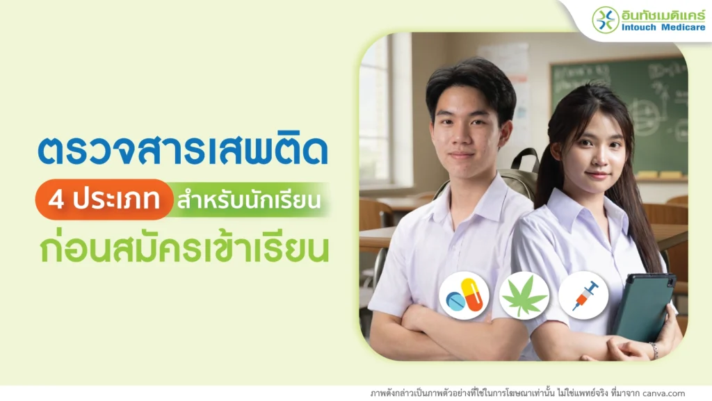 ตรวจปัสสาวะหาสารเสพติดก่อนสมัครเรียน