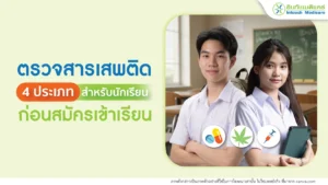 ตรวจปัสสาวะหาสารเสพติดก่อนสมัครเรียน